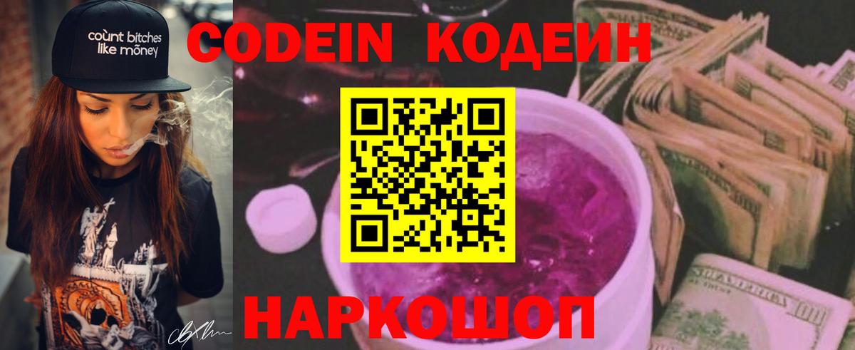 Кодеин Purple Drank  Вход с VPN  Ачхой-Мартан 
