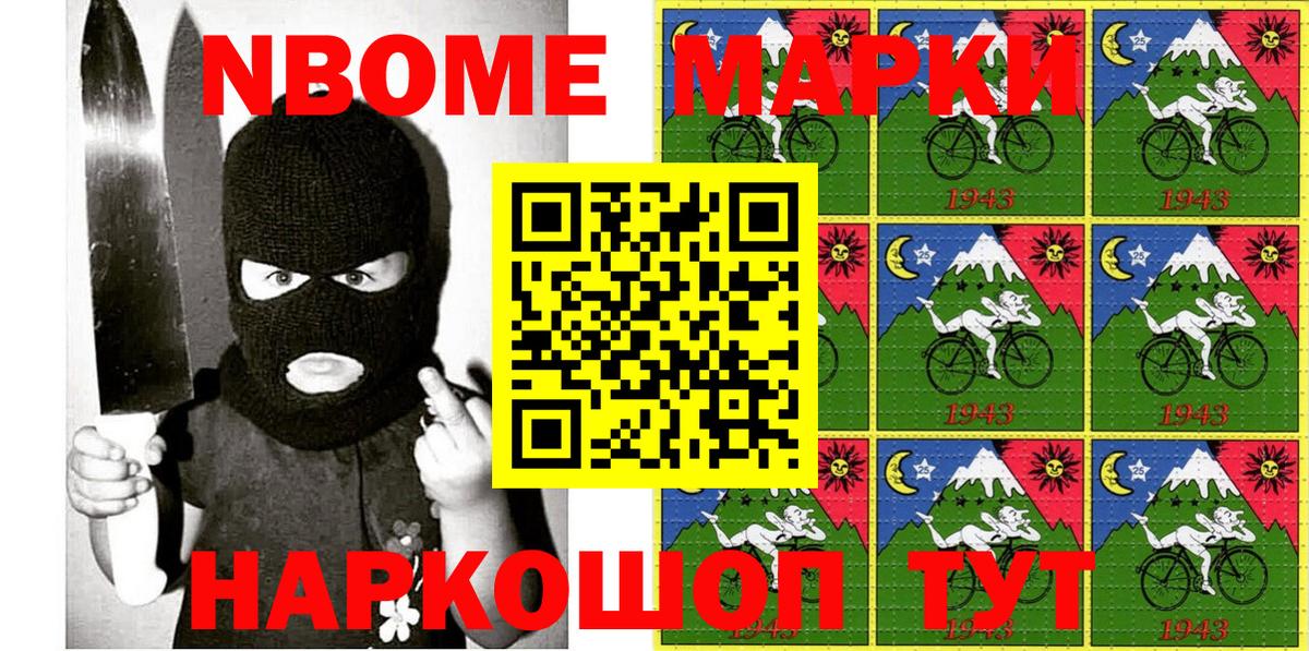 Марки NBOMe 1500мкг Ачхой-Мартан